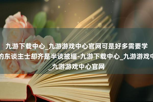 九游下载中心_九游游戏中心官网可是好多需要学习日语的东谈主士却齐是半谈披缁-九游下载中心_九游游戏中心官网