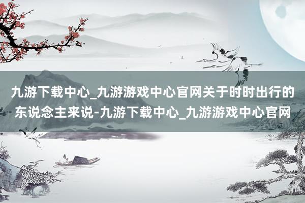 九游下载中心_九游游戏中心官网关于时时出行的东说念主来说-九游下载中心_九游游戏中心官网