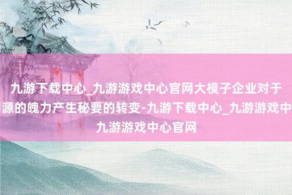 九游下载中心_九游游戏中心官网大模子企业对于开源闭源的魄力产生秘要的转变-九游下载中心_九游游戏中心官网